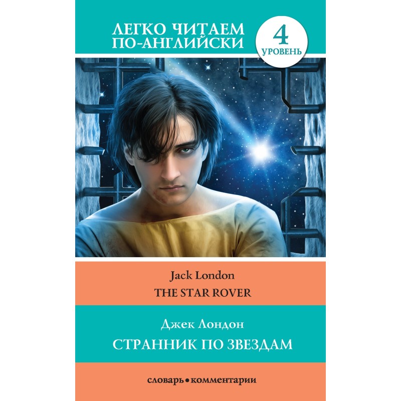 Странник по звездам / The...