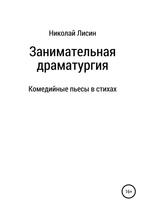 Цікава драматургія. Комедійні п'єси у віршах