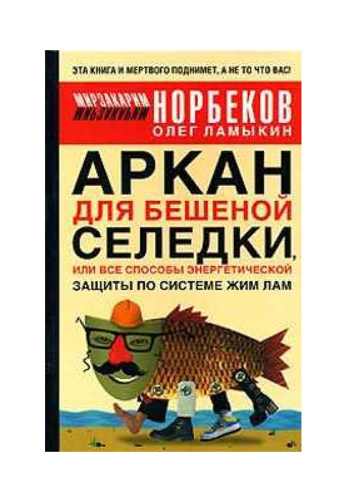 Аркан для шаленого оселедця, або Всі способи енергетичного захисту за системою Жим Лам