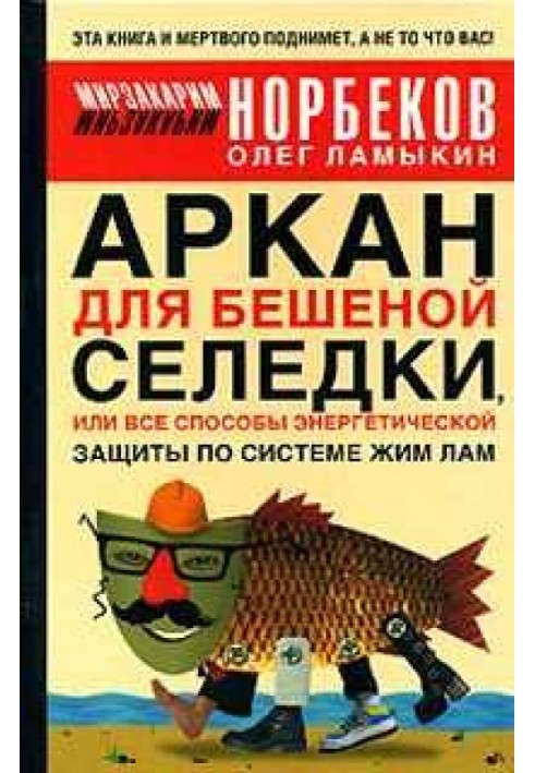 Аркан для шаленого оселедця, або Всі способи енергетичного захисту за системою Жим Лам