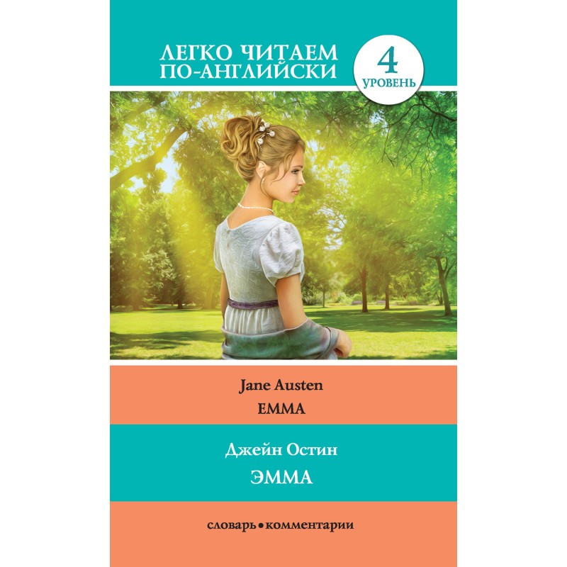 Эмма / Emma