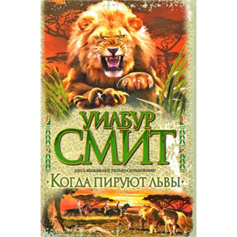 When the lions feast