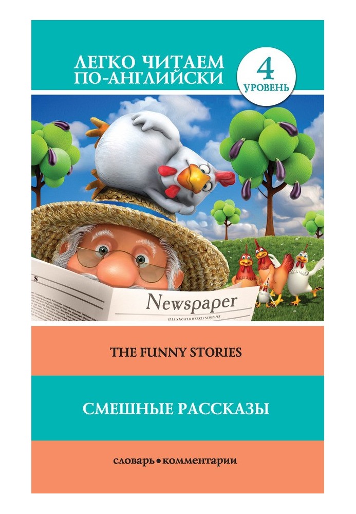 Смешные рассказы / The Funny Stories