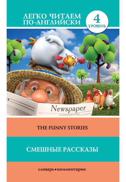 Смішні оповідання / The Funny Stories