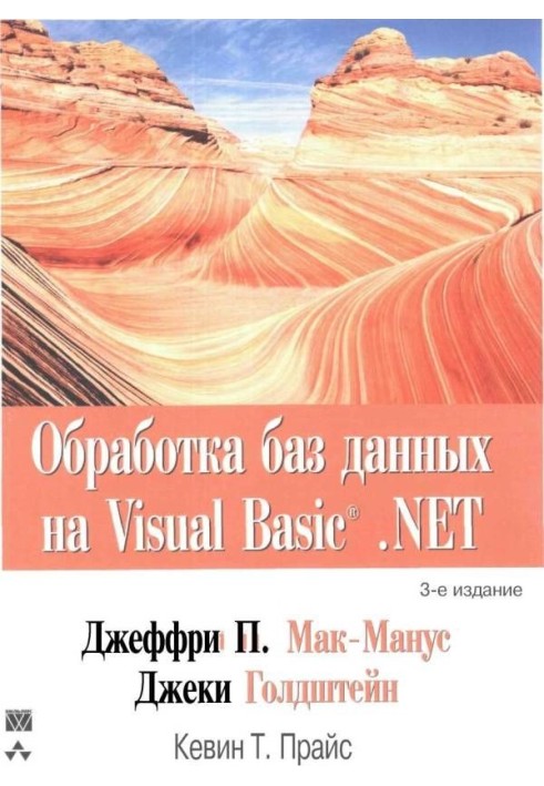 Обработка баз данных на Visual Basic®.NET