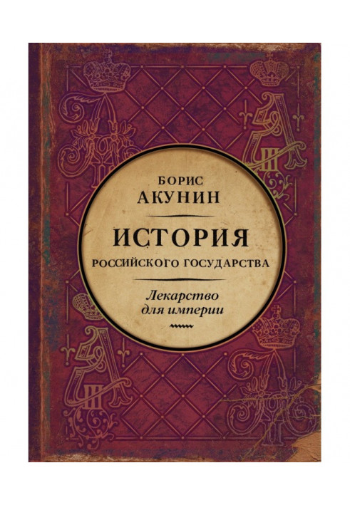 Ліки для імперії. Історія Російської держави. Цар-визволитель і цар-миротворець