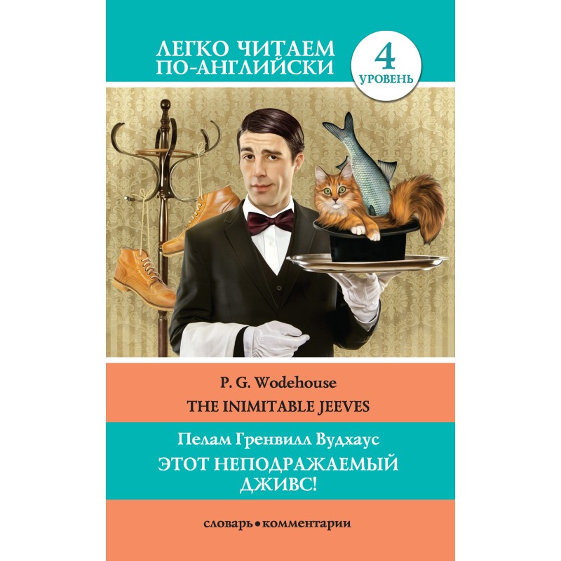 Неподражаемый Дживс