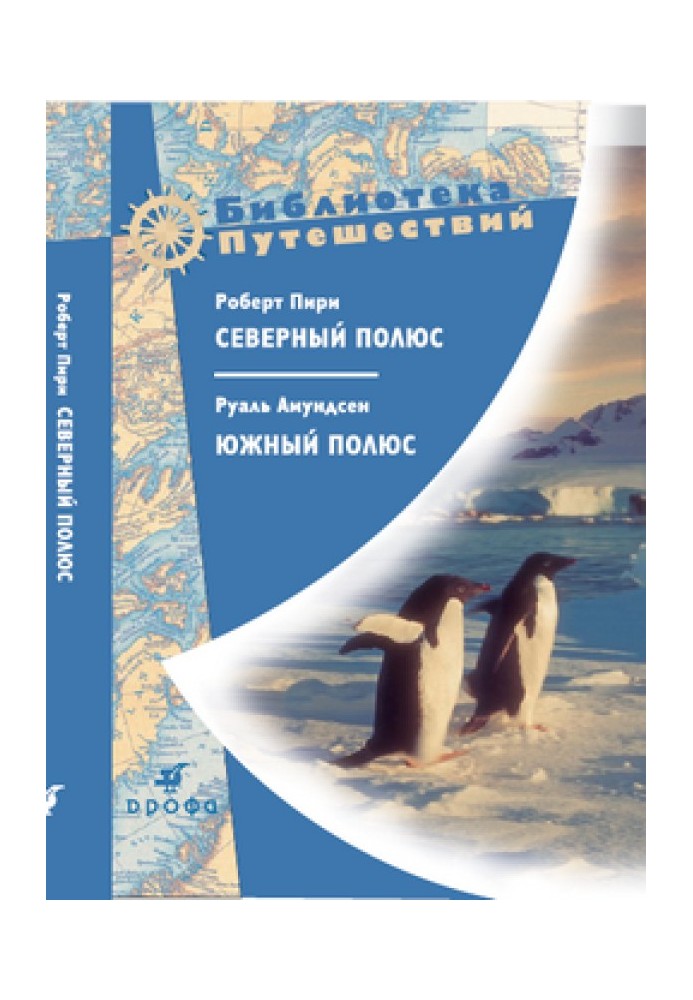 Північний полюс. Південний полюс