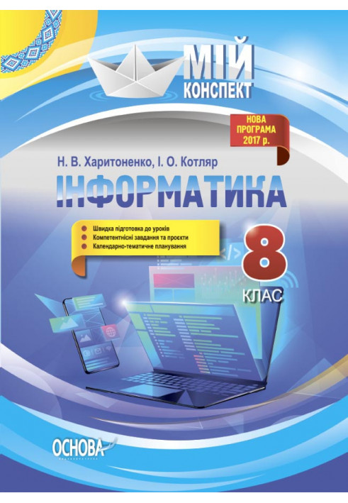 Інформатика. 8 клас. Мій конспект. Нова програма 2017. ИНМ013