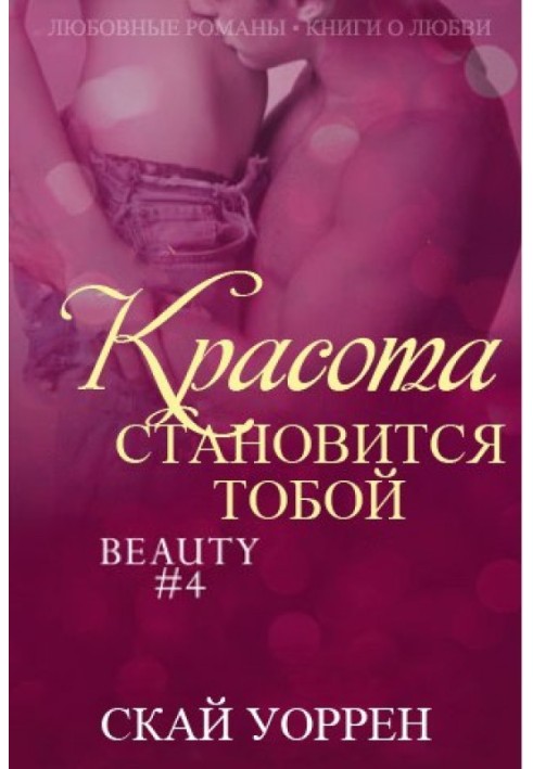 Beauty becomes you