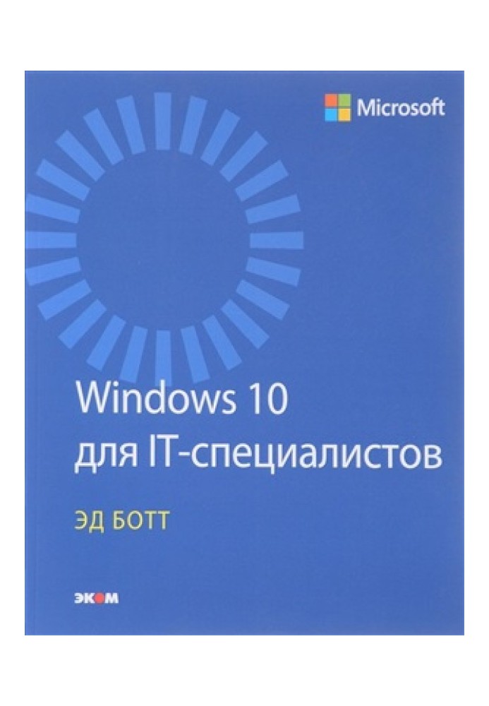 Windows 10 для IT-специалистов