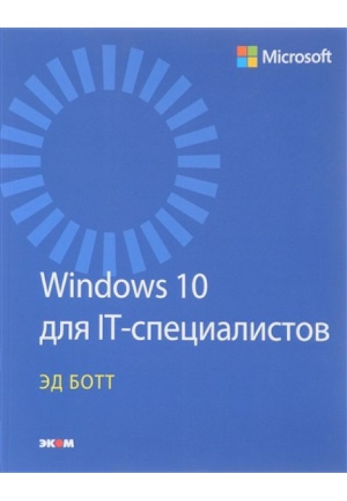 Windows 10 для IT-специалистов