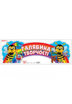 Стенд.Галявина творчості