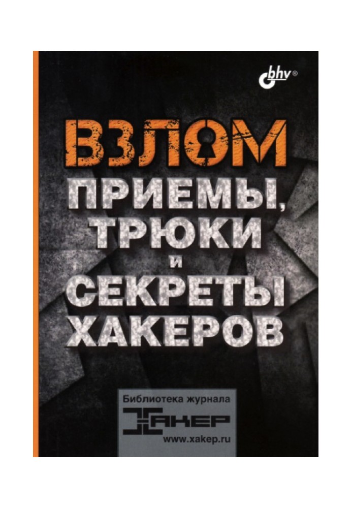 Взлом. Приемы, трюки и секреты хакеров.