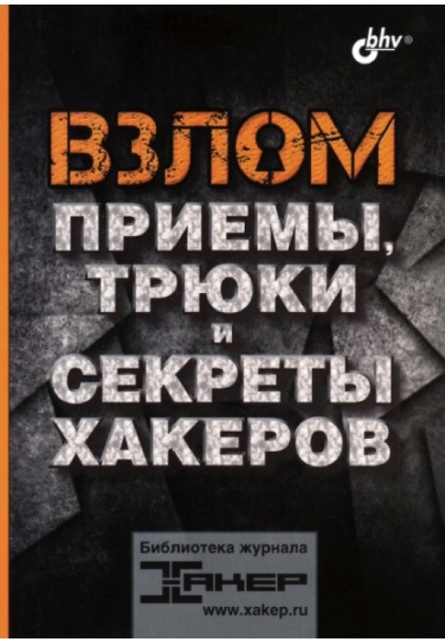 Взлом. Приемы, трюки и секреты хакеров.