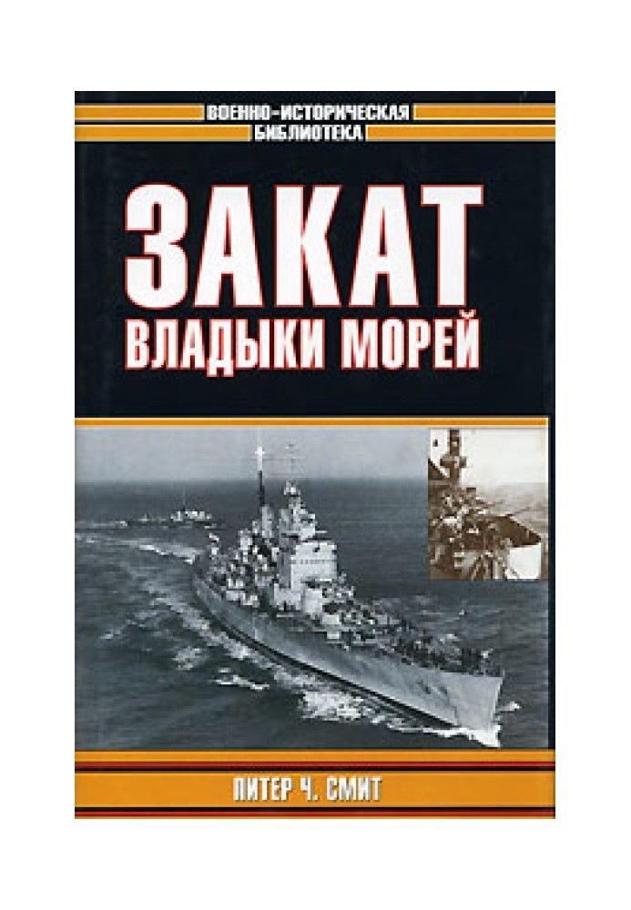 Закат владыки морей