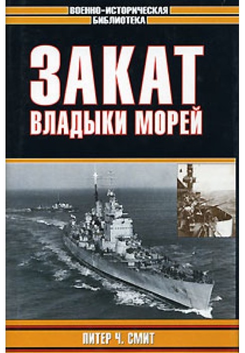 Закат владыки морей