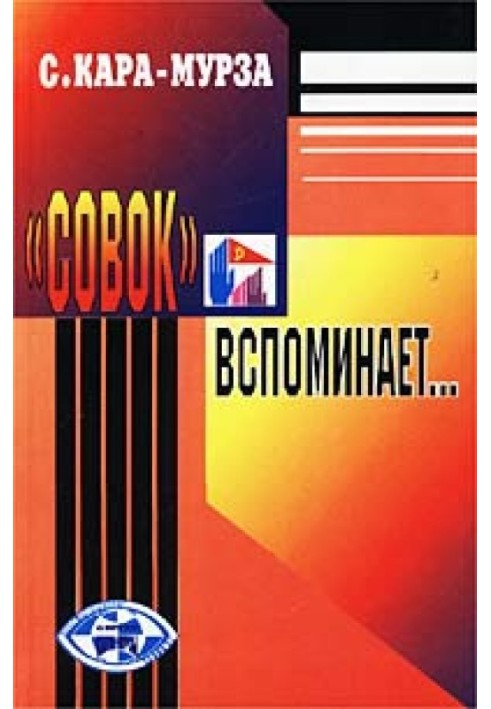 «Совок» згадує...