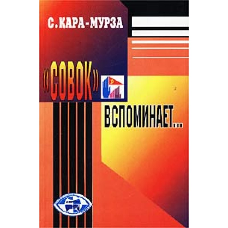 «Совок» згадує...