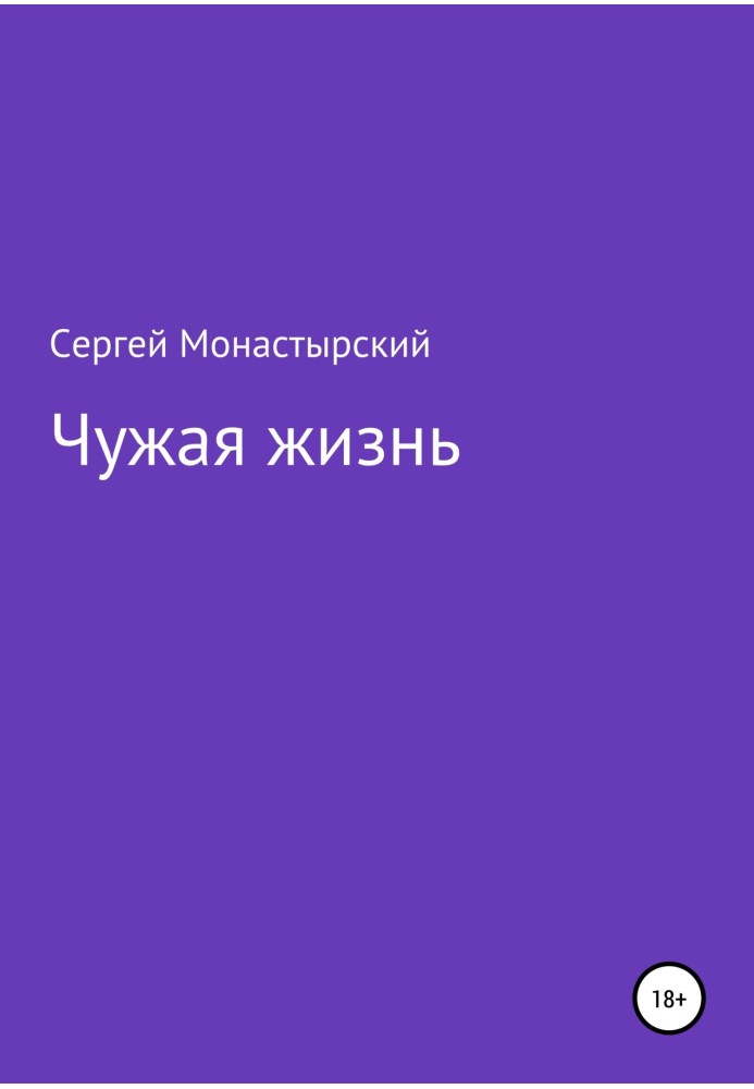 Чужая жизнь