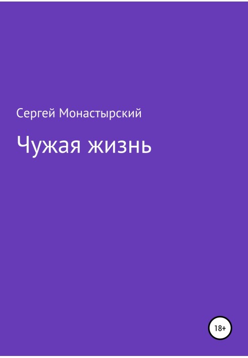 Чужая жизнь