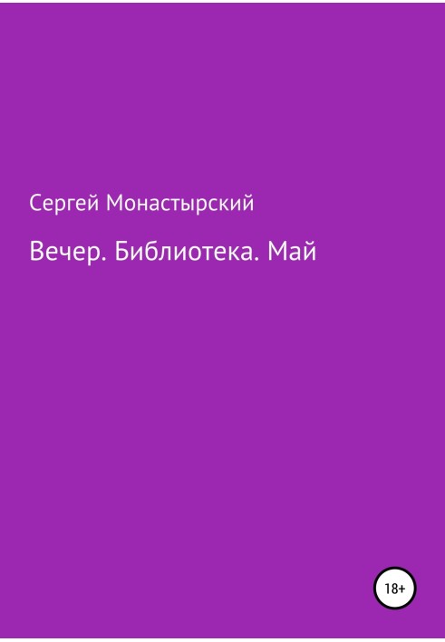 Вечер. Библиотека. Май