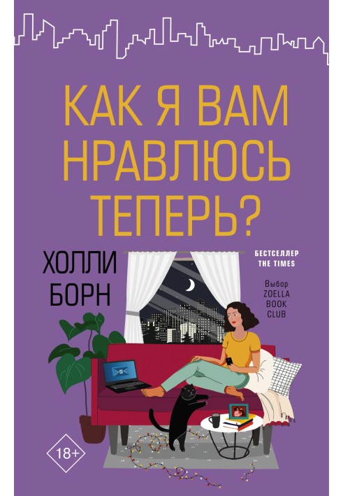 Как я вам нравлюсь теперь?