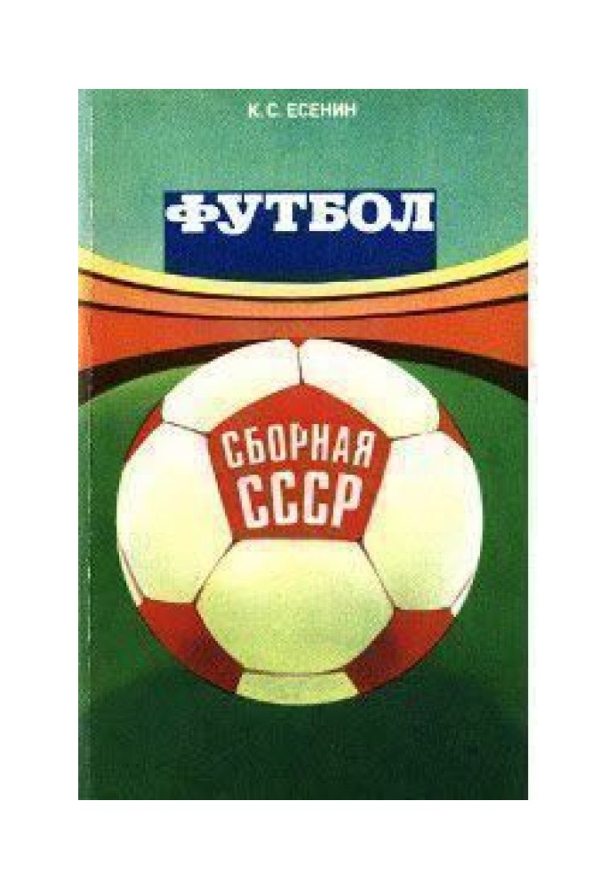 Футбол: сборная СССР