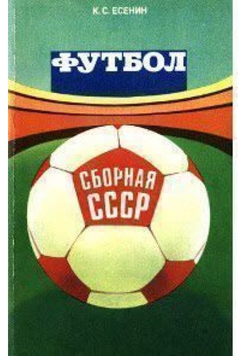 Футбол: сборная СССР