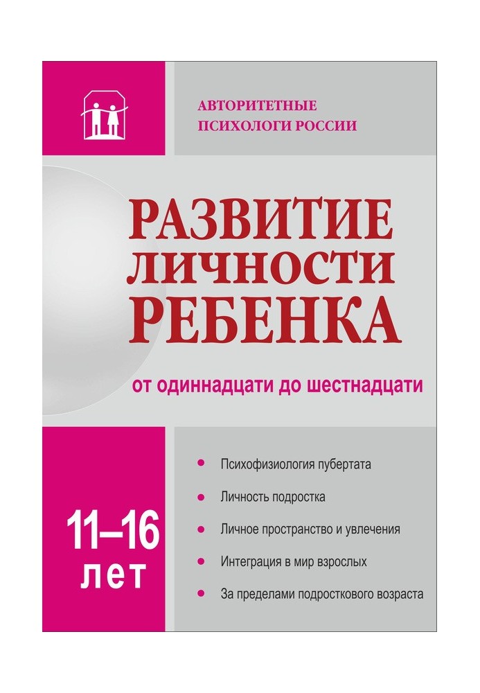 Развитие личности ребенка от одиннадцати до шестнадцати