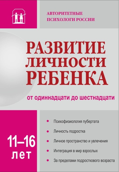 Розвиток особистості дитини від одинадцятої до шістнадцятої