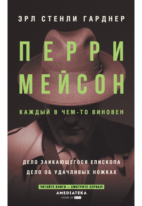 Перрі Мейсон: Справа єпископа, що заїкається. Справа про щасливі ніжки