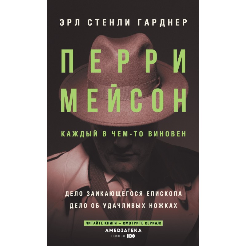 Перрі Мейсон: Справа...