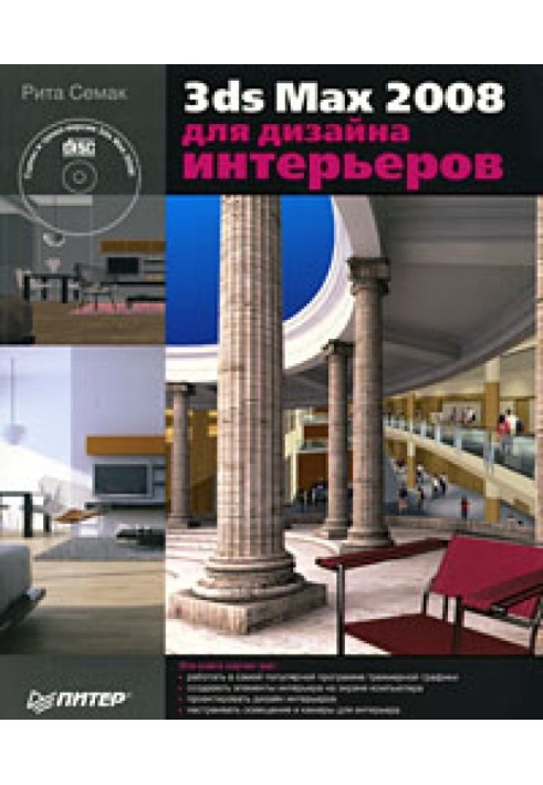 3ds Max 2008 для дизайна интерьеров