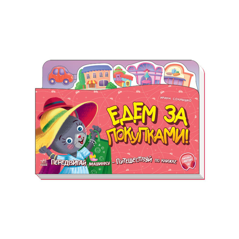 Їдемо за покупками!