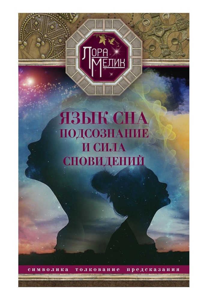 Мова сну. Підсвідомість та сила сновидінь. Символіка, тлумачення, передбачення