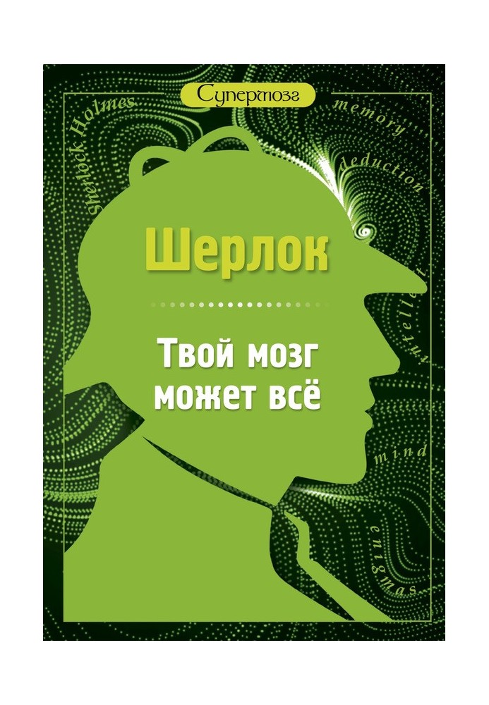 Шерлок. Твой мозг может всё