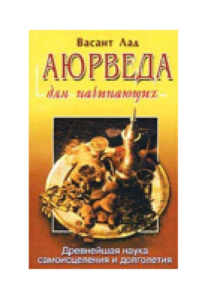 Аюрведа для начинающих. Древнейшая наука самоисцеления и долголетия