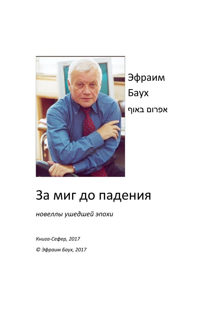 За миг до падения