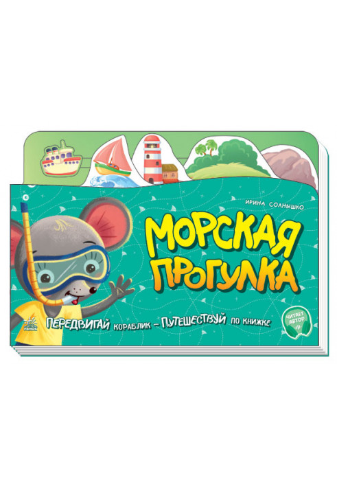 Морська прогулянка