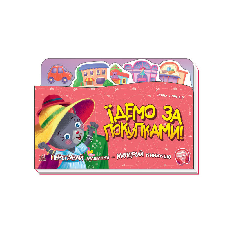Їдемо за покупками!