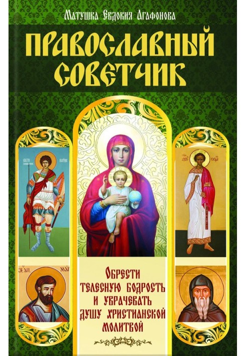 Orthodox advisor. Find bodily vigor and heal the soul with Christian prayer