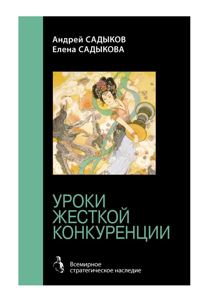 Хроніки імператорського гарему. Інтриги. Влада. Уроки жорсткої конкуренції