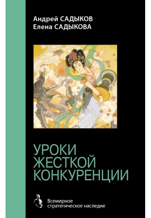 Хроники императорского гарема. Интриги. Власть. Уроки жесткой конкуренции