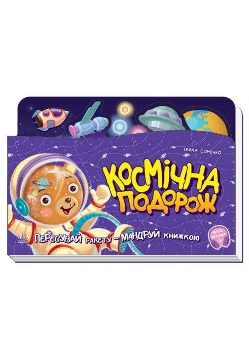 Космічна подорож