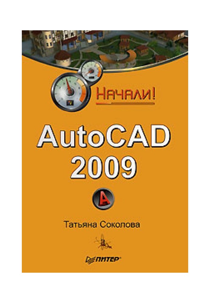 AutoCAD 2009. Почали!