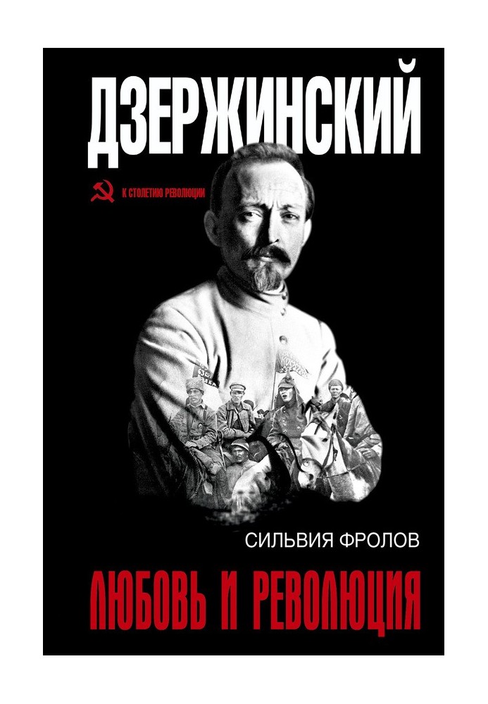 Dzerzhinsky. Love and revolution