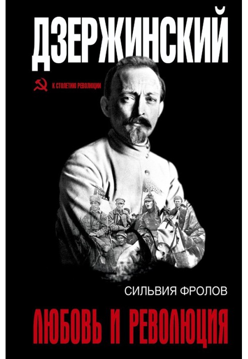 Dzerzhinsky. Love and revolution