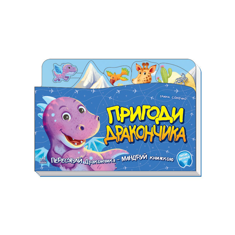 Пригоди Дракончика