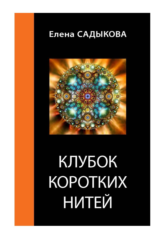 Клубок коротких ниток